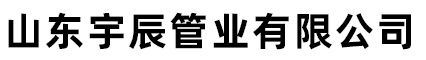山東宇辰管業(yè)有限公司