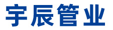 山東宇辰管業(yè)有限公司
