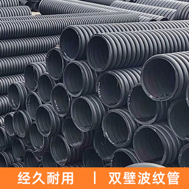 雙壁波紋管,PE給水管,鋼帶增強(qiáng)聚乙烯螺旋波紋管,MPP電力管